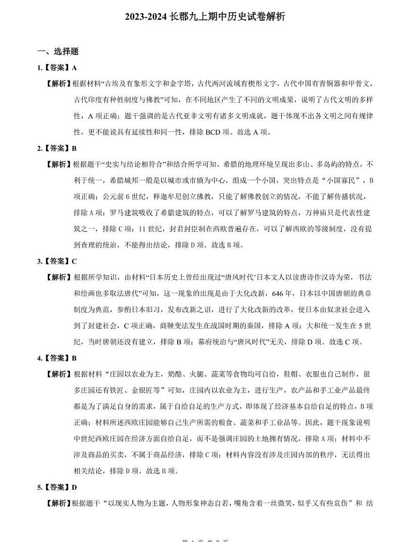 2023-2024长郡九上期中历史试卷解析第1页
