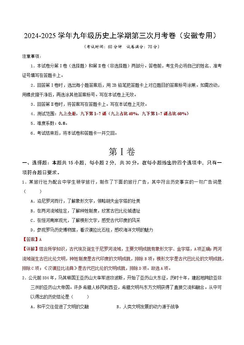 2024-2025学年九年级历史上学期第三次月考卷（安徽专用）（解析版）第1页