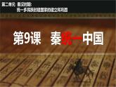 初中历史人教版七年级上册第9课 秦统一中国 课件