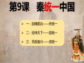 初中历史人教版七年级上册第9课 秦统一中国 课件