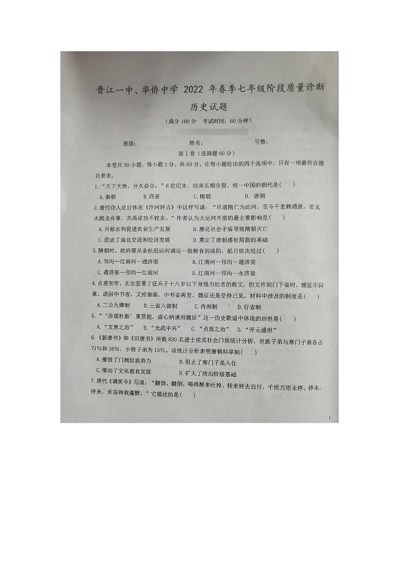 福建省泉州市晋江市第一中学、华侨中学2021-2022学年七年级下学期期中质量诊断历史试题第1页