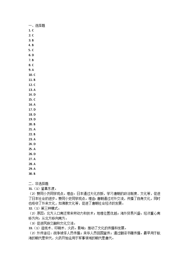 福建省泉州市晋江市第一中学、华侨中学2021-2022学年七年级下学期期中质量诊断历史试题答案第1页