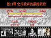 初中历史人教版八年级上册第11课 北洋政府的统治与军阀割据 课件