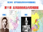 初中历史人教版八年级上册第11课 北洋政府的统治与军阀割据课件