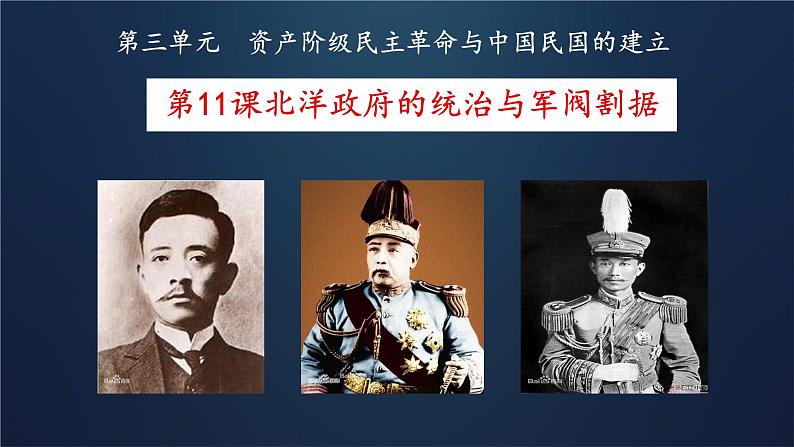初中历史人教版八年级上册第11课 北洋政府的统治与军阀割据 课件第2页