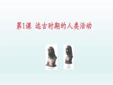 人教统编2024年版七年级历史上册第1课  远古时期的人类活动  （课件）