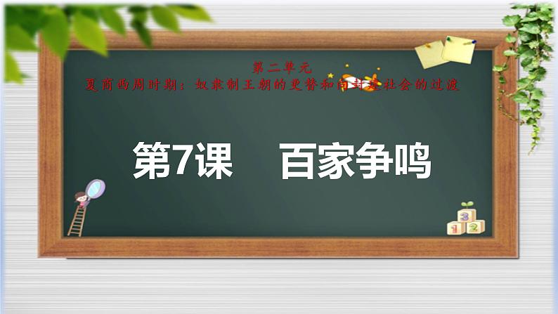 人教统编2024年版七年级历史上册第7课  百家争鸣 （ 课件）01