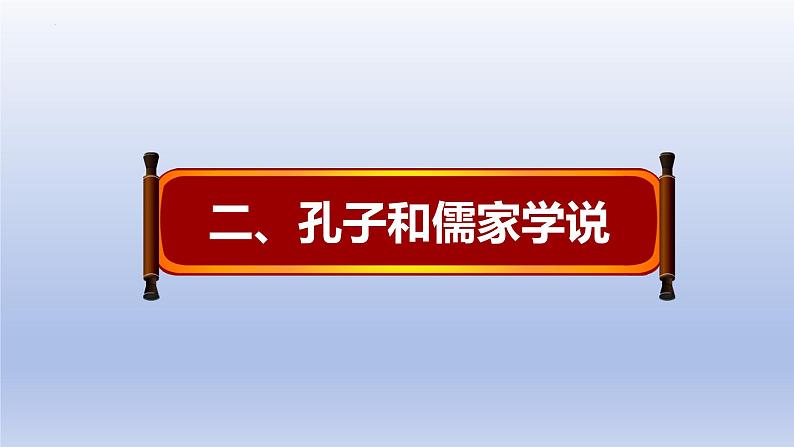 人教统编2024年版七年级历史上册第7课  百家争鸣 （ 课件）08