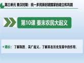 人教统编2024年版七年级历史上册第10课  秦末农民大起义（课件）