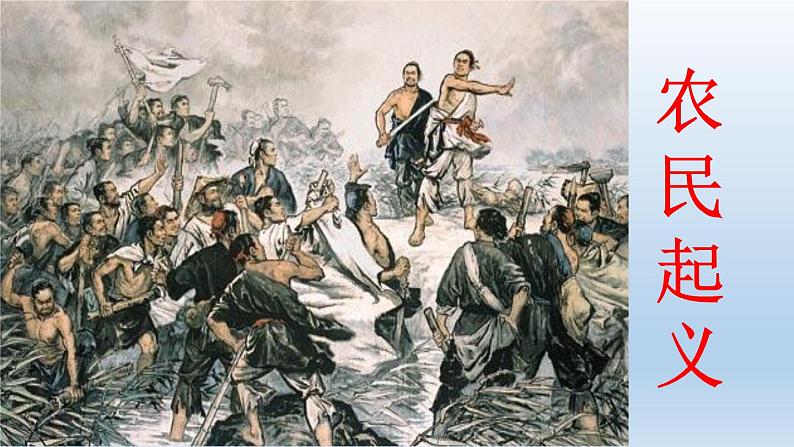 人教统编2024年版七年级历史上册第10课  秦末农民大起义（课件）第6页