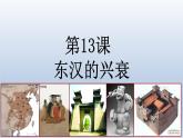 人教统编2024年版七年级历史上册第13课 东汉的兴衰 （课件）