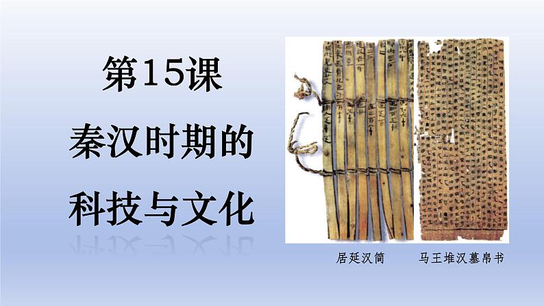 人教统编2024年版七年级历史上册第15课 秦汉时期的科技与文化  （课件）第1页
