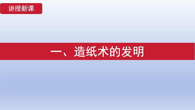 人教统编2024年版七年级历史上册第15课 秦汉时期的科技与文化  （课件）第2页