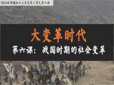 人教统编2024年版七年级历史上册第6课战国时期的社会变革（课件）
