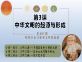 人教统编2024年版七年级历史上册第3课  中华文明的起源（课件）