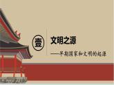 人教统编2024年版七年级历史上册第3课  中华文明的起源（课件）
