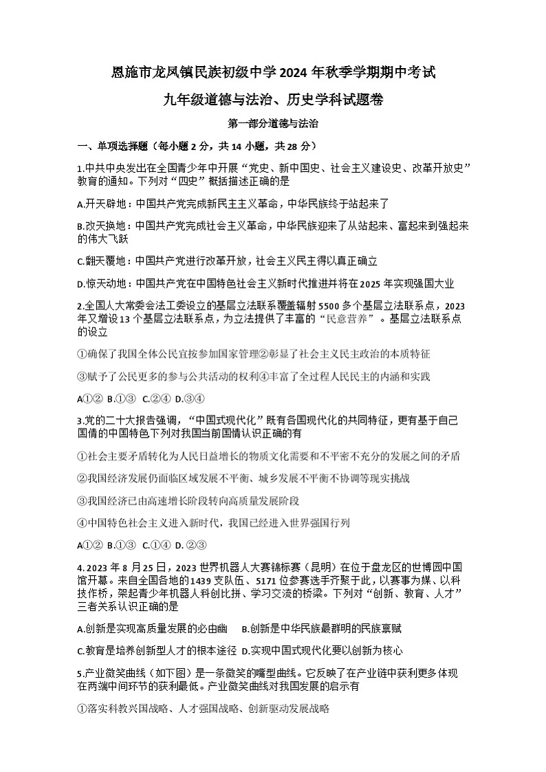 湖北省恩施市龙凤镇民族初级中学2024-2025学年上学期九年级道德与法治历史期中试题第1页