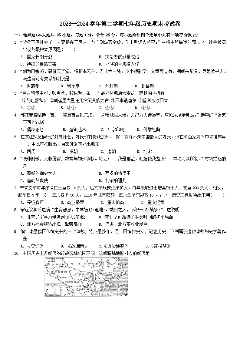 甘肃省兰州市天庆实验中学2023-2024学年部编版七年级下学期期末历史试卷第1页