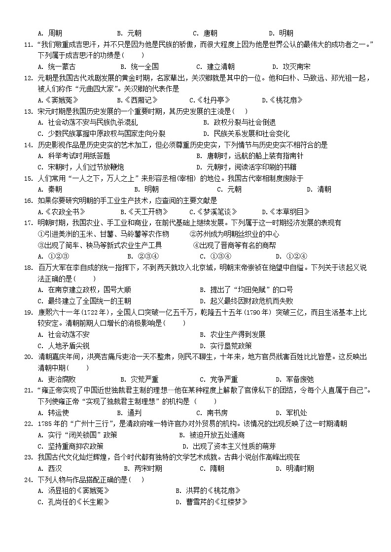 甘肃省兰州市天庆实验中学2023-2024学年部编版七年级下学期期末历史试卷第2页