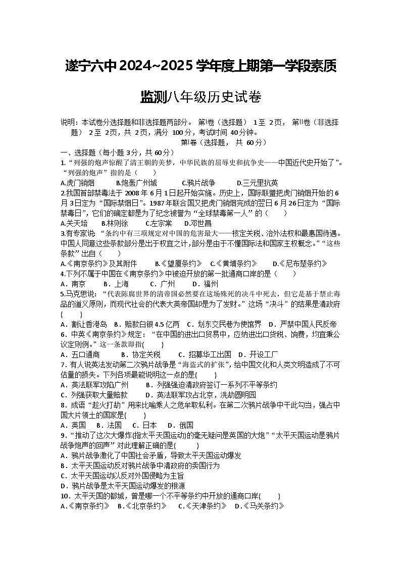 四川省遂宁市第六中学2024-2025学年八年级上学期10月月考历史试题第1页