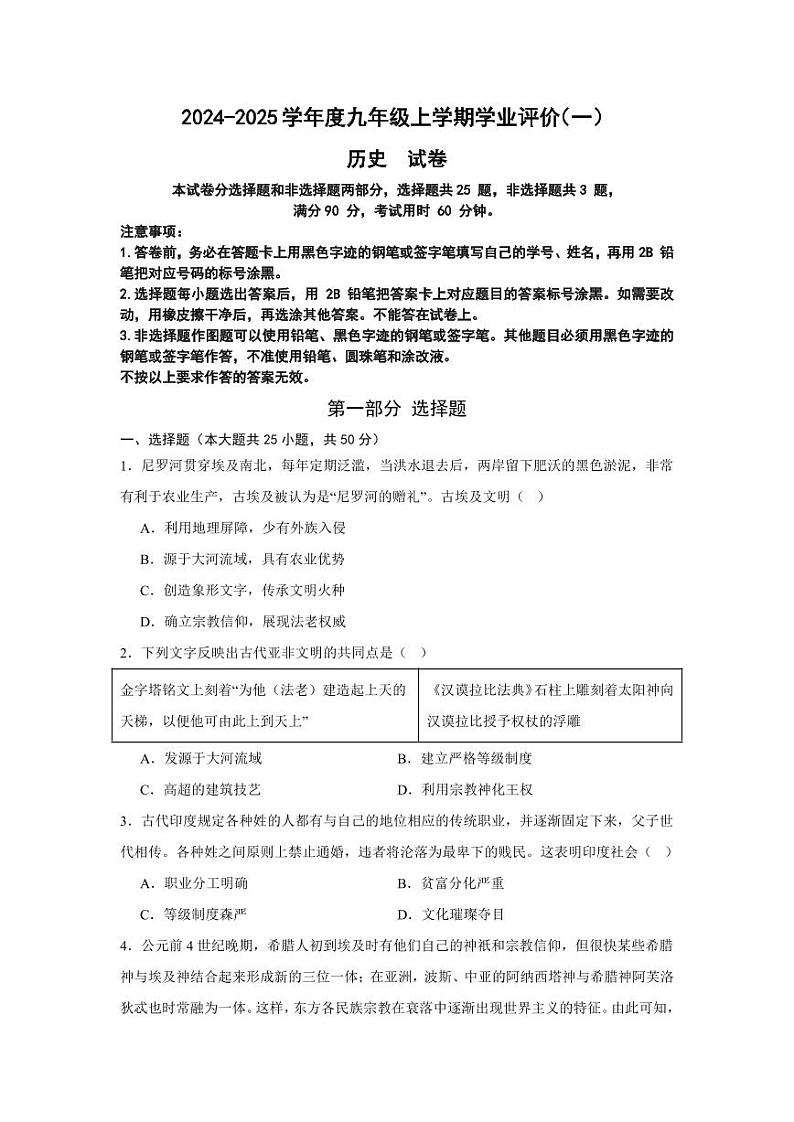 2024-2025九年级上学期学业评价（一）历史 试题第1页