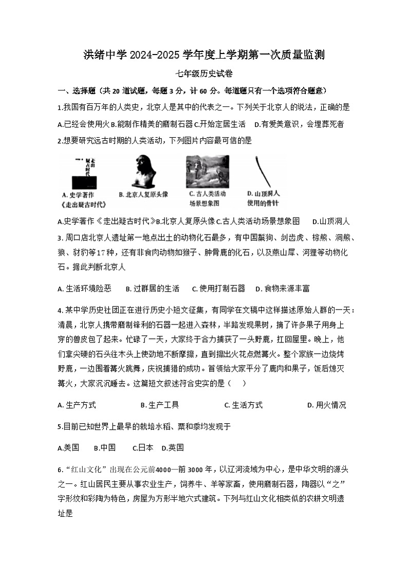 山东省滕州市洪绪镇洪绪中学2024-2025学年七年级上学期第一次月考历史试卷第1页
