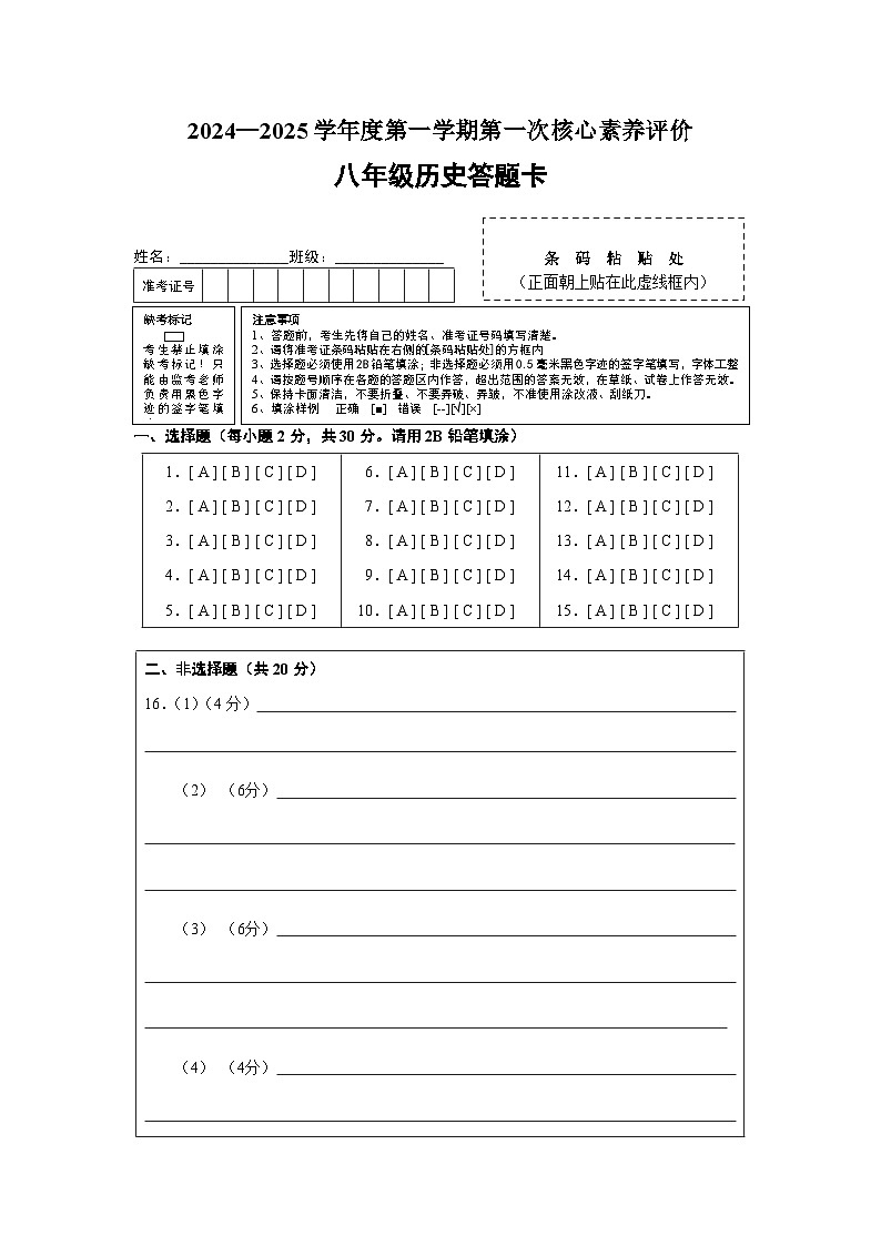 2024—2025学年度第一学期八年级历史核心素养评价-答题卡第1页