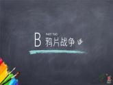 初中历史人教版八年级上册第1课 鸦片战争 课件