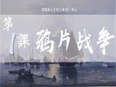 初中历史人教版八年级上册第1课 鸦片战争 课件