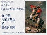 2024九上历史人教版第19课 法国大革命和拿破仑帝国课件