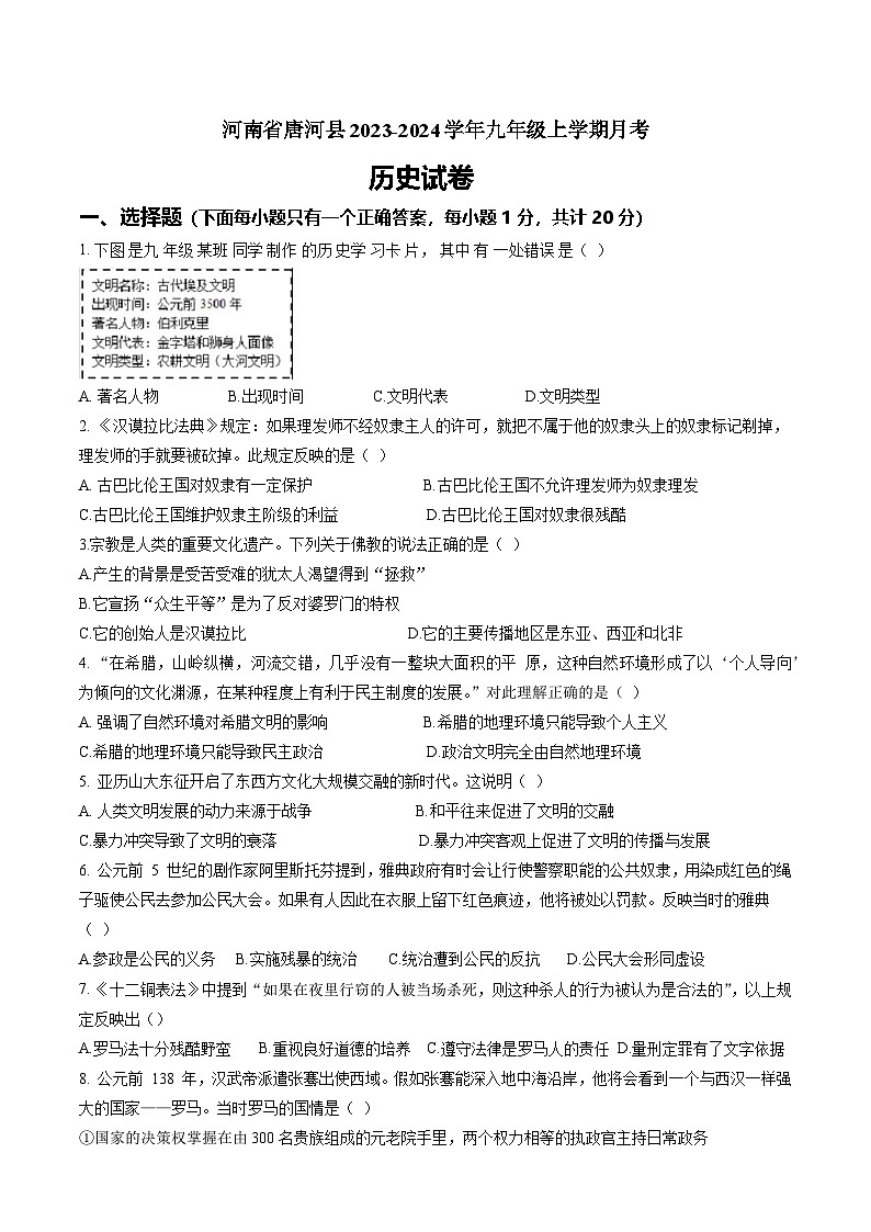 河南省南阳市唐河县文峰街道办事处中心学校2024-2025学年部编版九年级上学期10月月考历史试题第1页