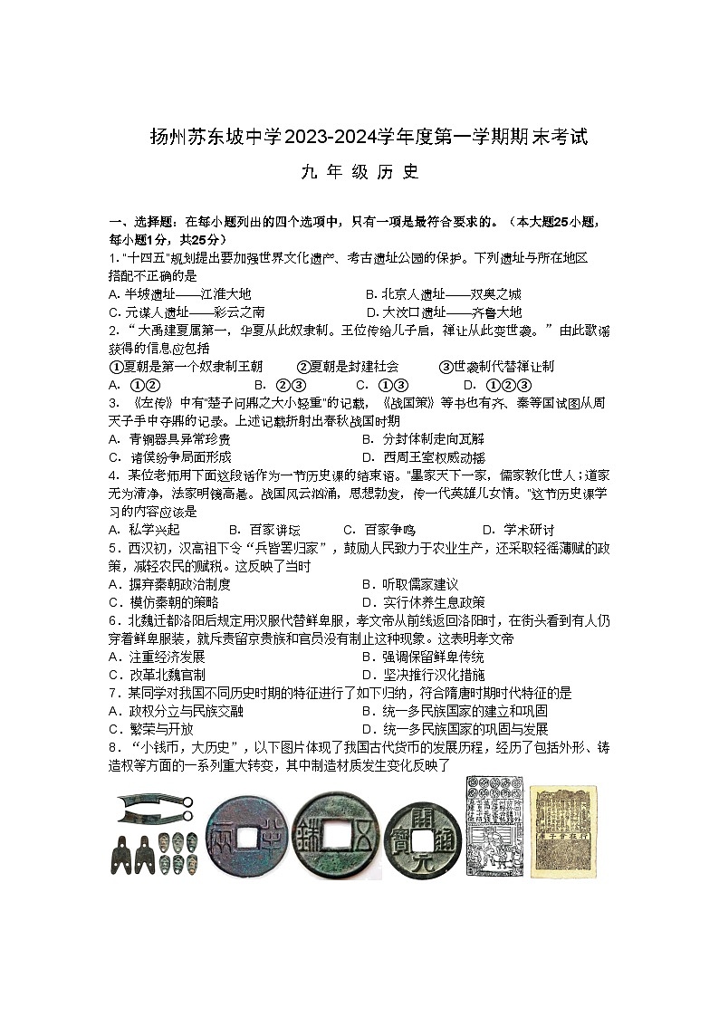 江苏省扬州市苏东坡中学2023-2024学年部编版九年级上学期期末历史试卷第1页
