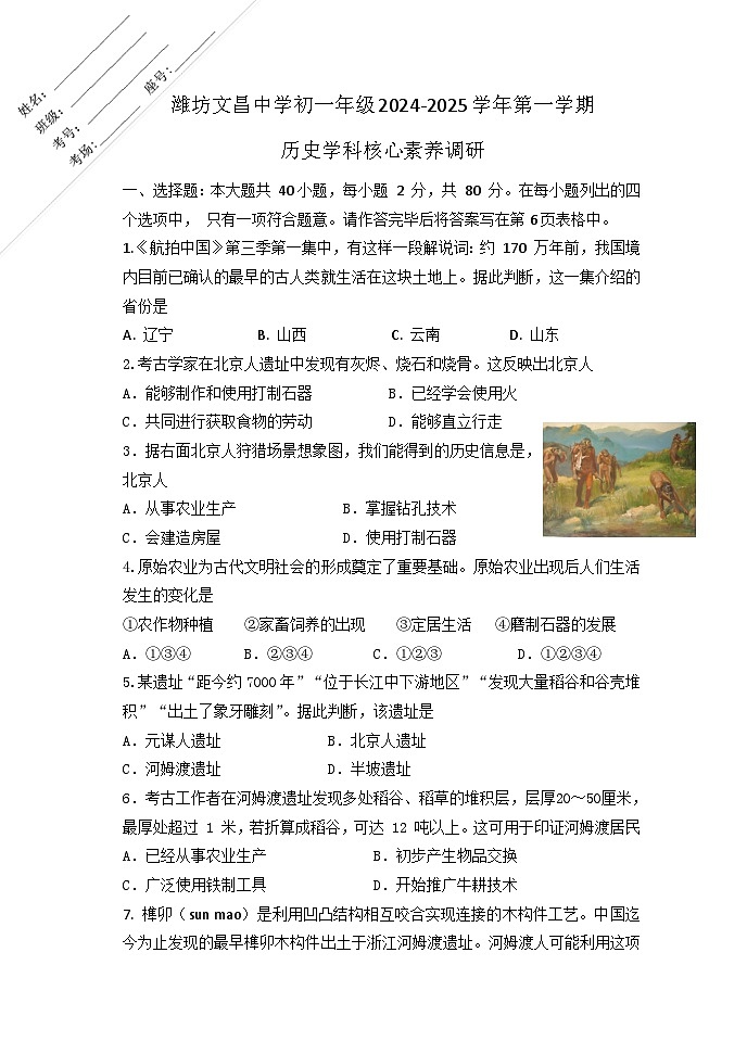 山东省潍坊市文昌中学2024-2025学年部编版七年级上学期10月月考历史试题第1页