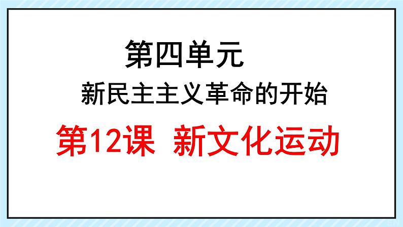 初中历史人教版八年级上册第12课 新文化运动课件第3页