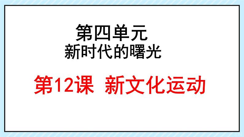 初中历史人教版八年级上册第12课 新文化运动课件第3页