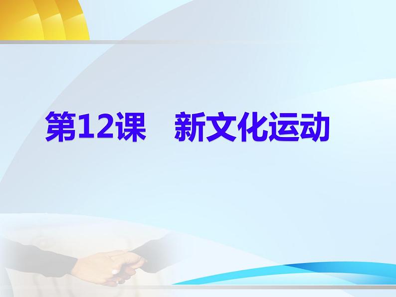 初中历史人教版八年级上册第12课 新文化运动 课件第5页