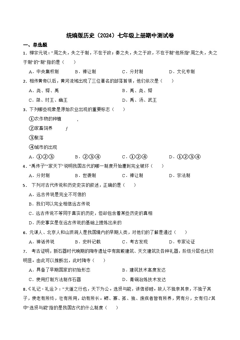 广西柳州市21中2024--2025学年七年级上册历史期中测试卷（测试范围1-12课）含答案第1页