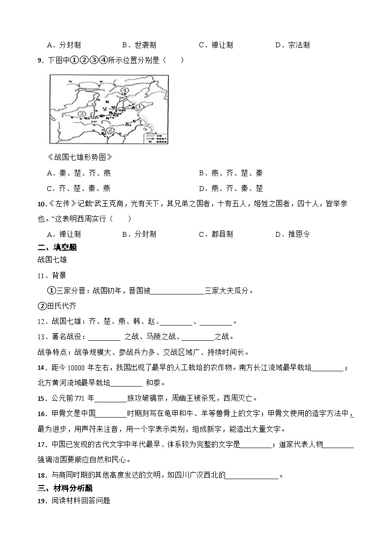 广西柳州市21中2024--2025学年七年级上册历史期中测试卷（测试范围1-12课）含答案第2页
