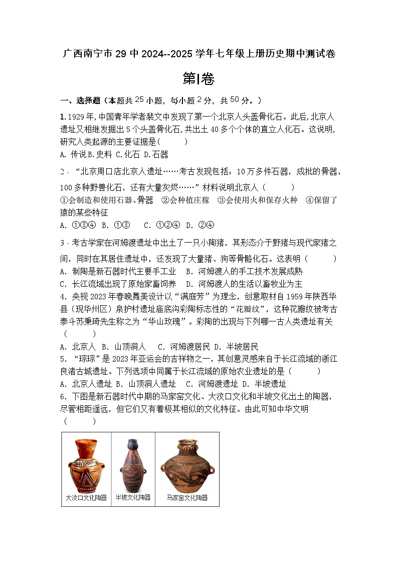 广西南宁市29中2024--2025学年七年级上册历史期中测试卷（测试范围1-12课）含答案第1页