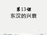 初中历史人教版七年级上册第13课 东汉的兴衰 课件
