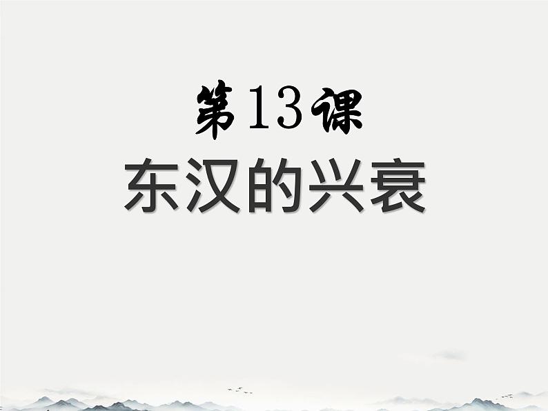 初中历史人教版七年级上册第13课 东汉的兴衰 课件01