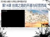 初中历史人教版七 年级上册第14课 沟通中外文明的丝绸之路课件