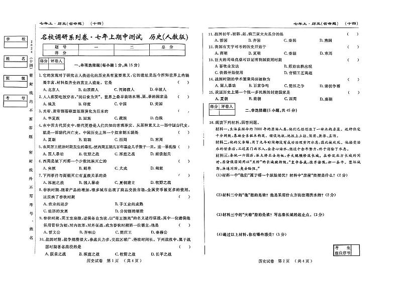 吉林省吉林市第五中学2024-2025学年部编版七年级历史上学期期中质量检测试题第1页