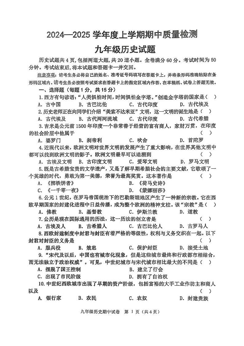 吉林省长春市市博达中学2024-2025学年部编版九年级历史上学期期中质量检测试题第1页