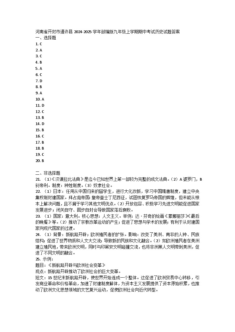 河南省开封市通许县2024-2025学年部编版九年级上学期期中考试历史试题01