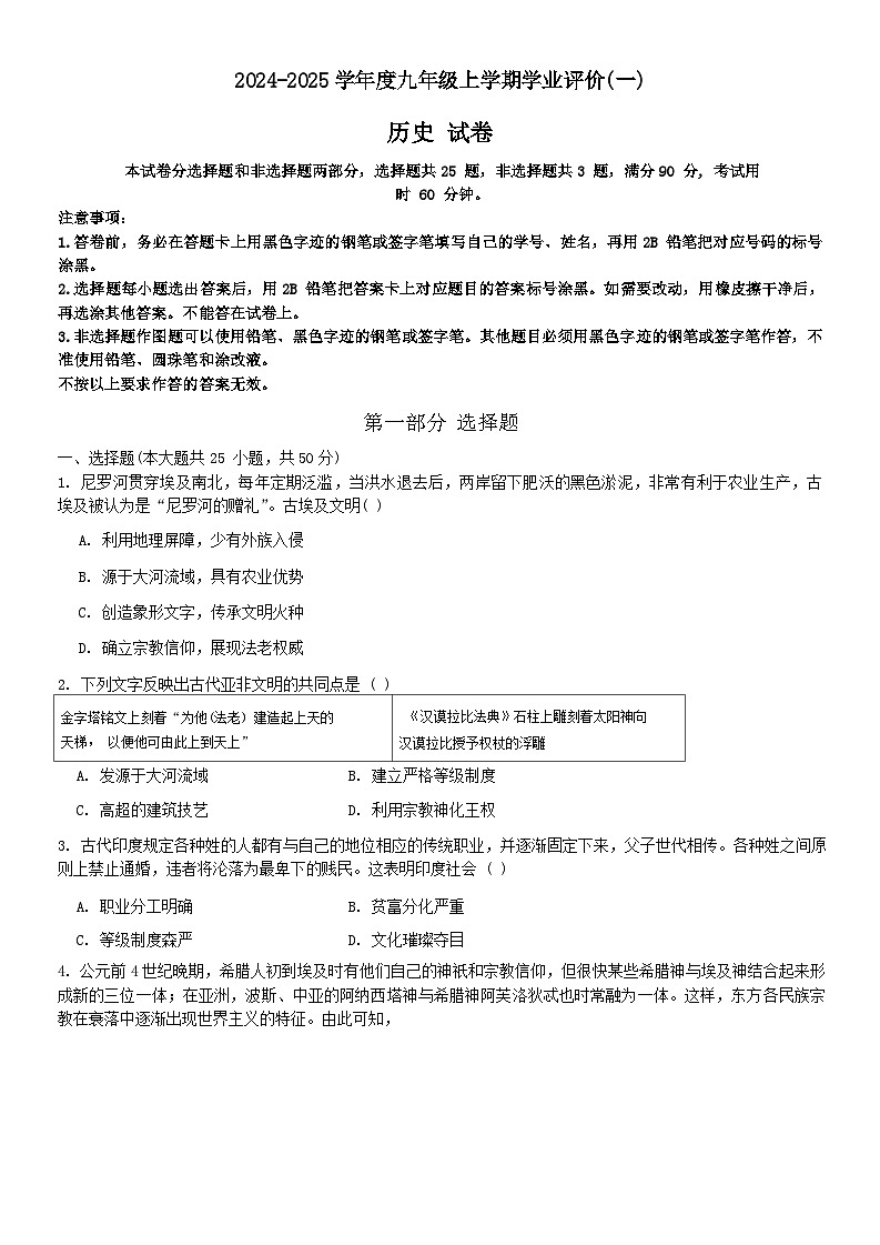 广东省广州市华南师范大学附属中学2024-2025学年九年级上学期第一次月考历史试题01