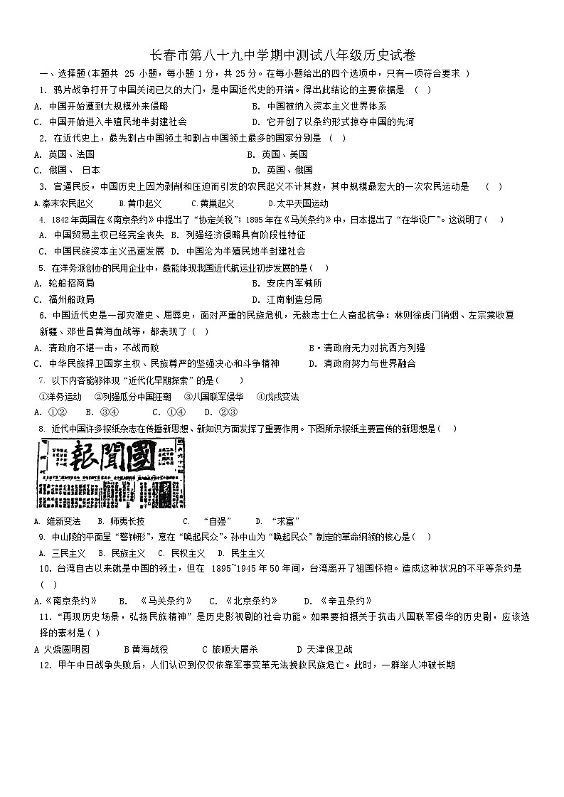 吉林省长春市第八十九中学2024-2025学年八年级上学期10月期中历史试题第1页