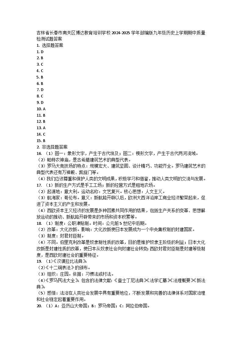 吉林省长春市南关区博达教育培训学校2024-2025学年九年级上学期期中质量检测历史试题01