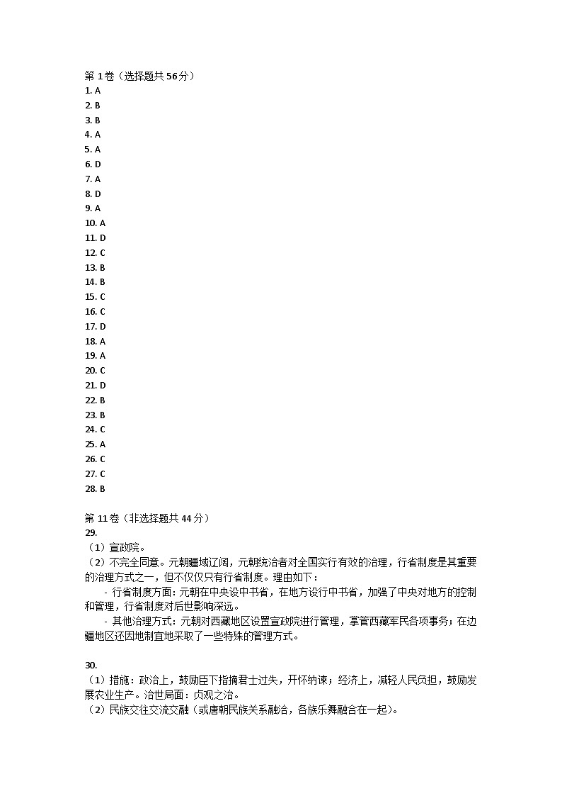 福建省福鼎市第三片区2022~2023学年七年级下学期期中考试历史试题答案第1页