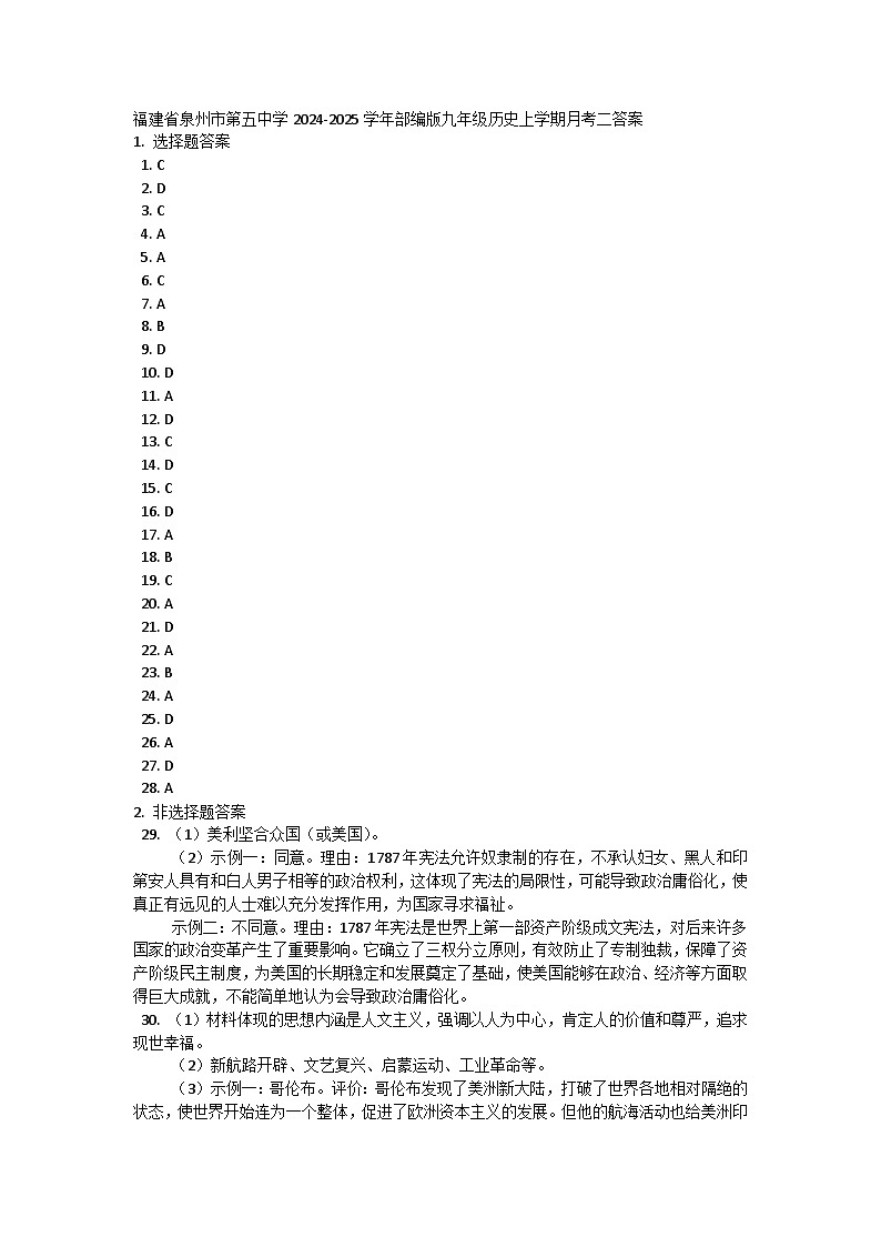 福建省泉州市第五中学2024-2025学年部编版九年级历史上学期月考二答案第1页